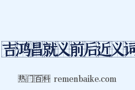 吉鸿昌就义前后近义词是什么意思的图片